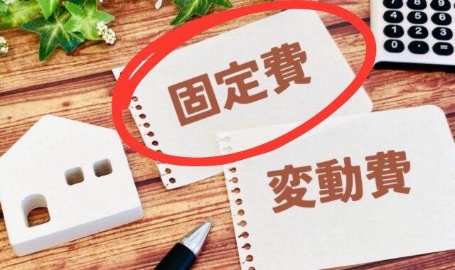 なぜ固定費から見直すべきなのか