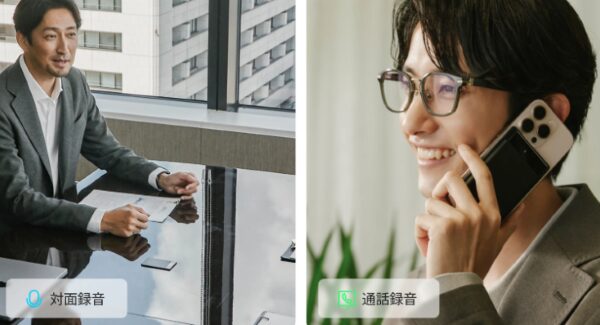 「対面録音」と「通話録音」モード