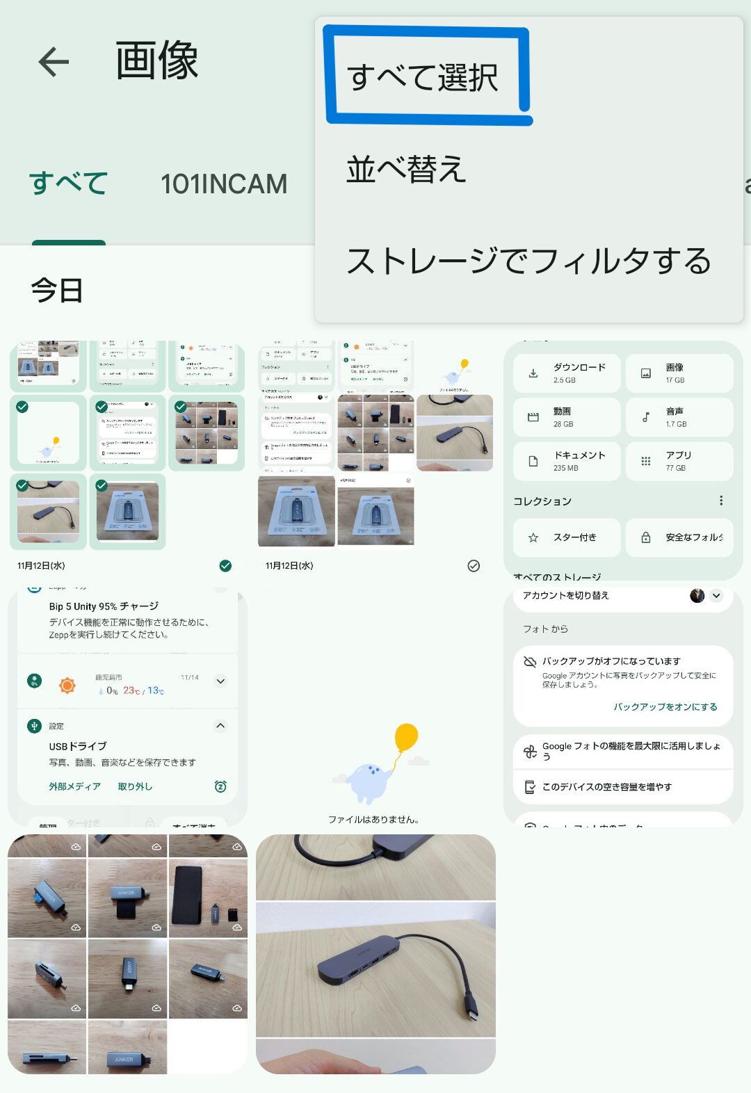 すべて選択画面