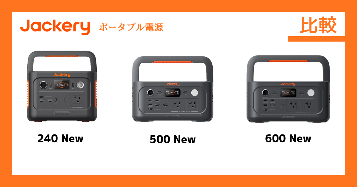 Jackery ポータブル電源 240 New・500 New・600 New徹底比較と選び方