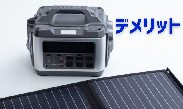 ポータブル電源のデメリット