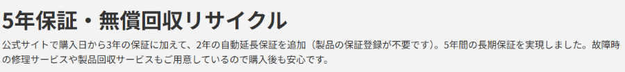 安心の5年保証と無償回収