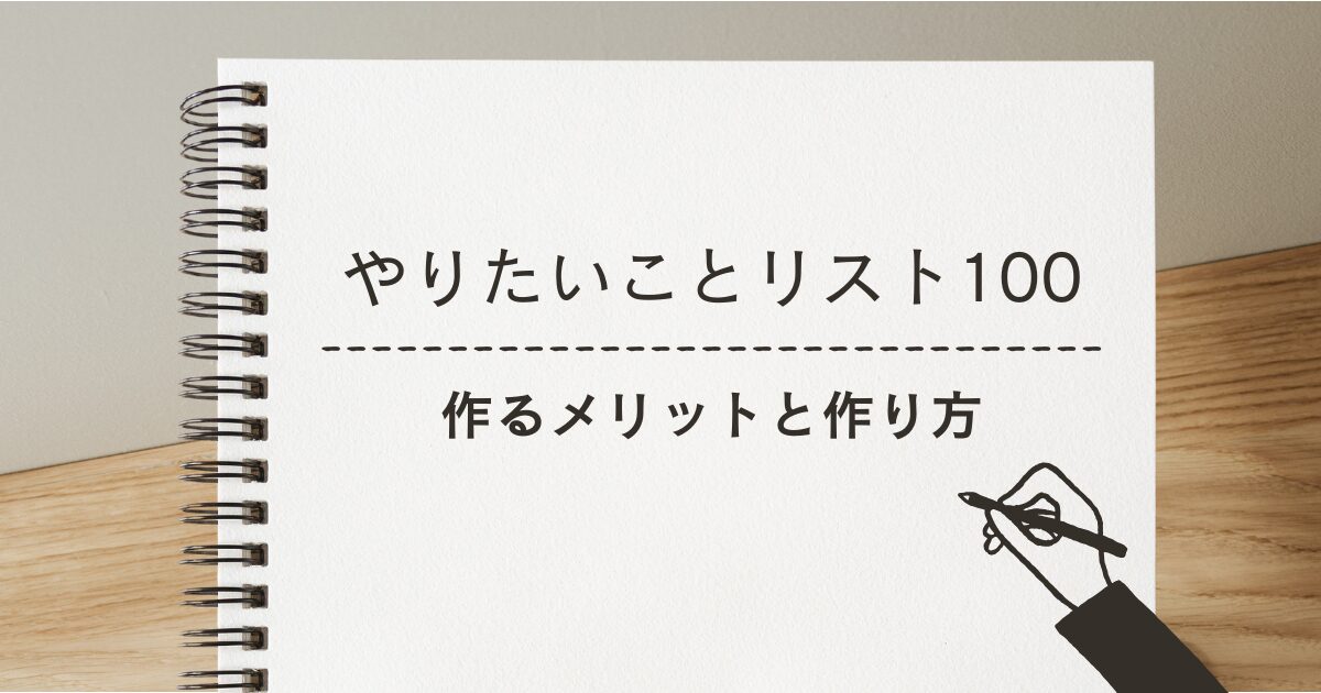 やりたいことリスト100を作る5つのメリットと作り方