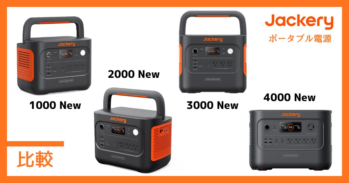 Jackeryポータブル電源1000・1500・2000・3000 Newを徹底比較|容量別おすすめモデルと失敗しない選び方