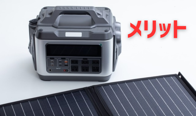 ポータブル電源のメリット