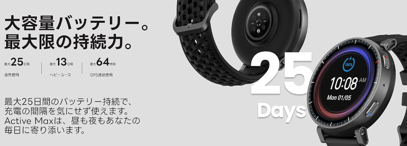 Amazfit Active MAX：最大25日のロングバッテリー