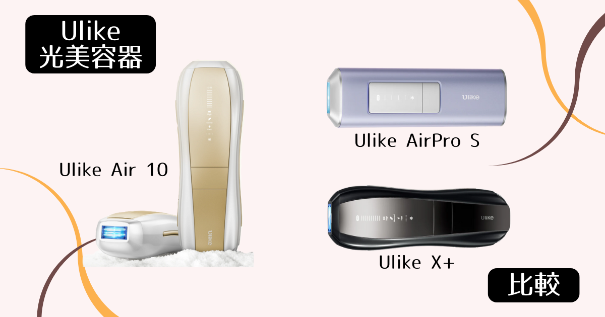 Ulike AirPro S/X+/Air 10光脱毛器比較！後悔しない選び方
