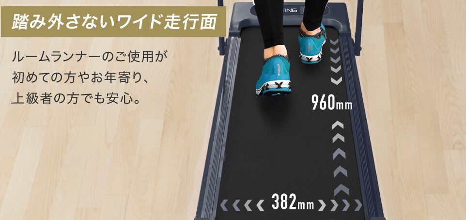 走行ベルトの広さ