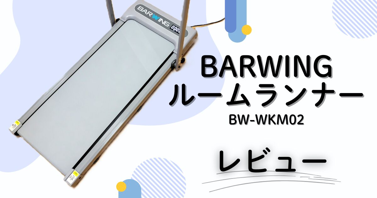 外に出なくても本格的に走れる!BARWINGルームランナー BW-WKM02を使ってみた