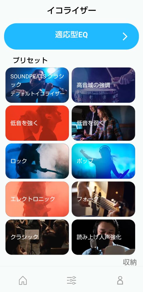 プリセットイコライザー