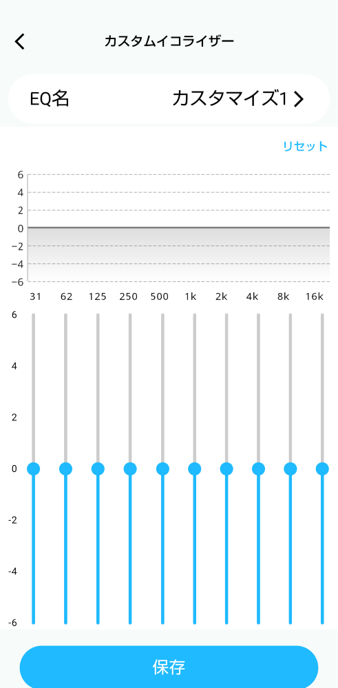 カスタムイコライザー