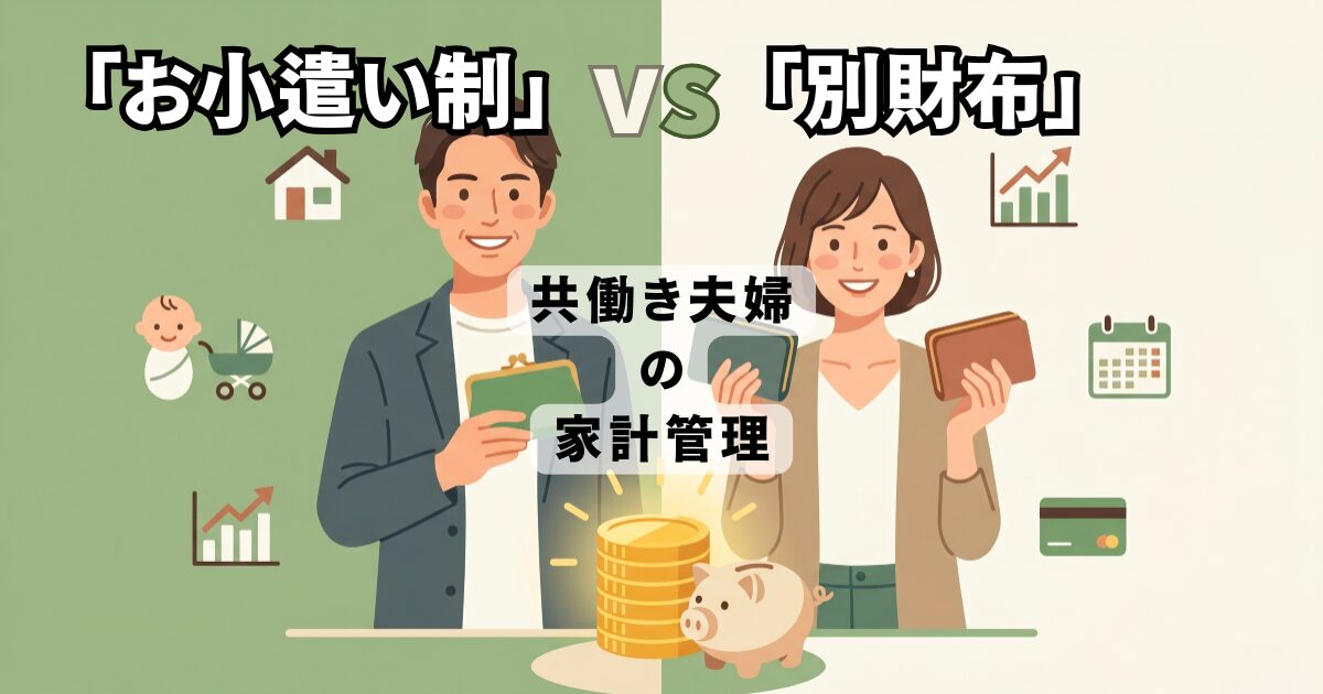 共働き夫婦の家計管理、「お小遣い制」vs「別財布」どっちが貯まる?